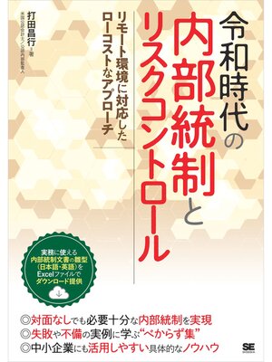 cover image of 令和時代の内部統制とリスクコントロール リモート環境に対応したローコストなアプローチ